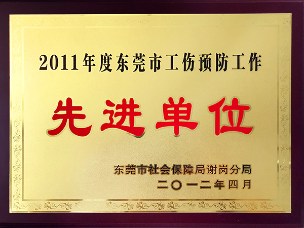2011年度東莞市工傷預防工作先進單位-東莞市創(chuàng)慧電子有限公司