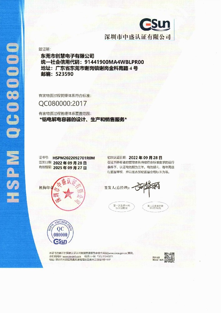 管理體系符合標(biāo)準(zhǔn): QC080000:2017