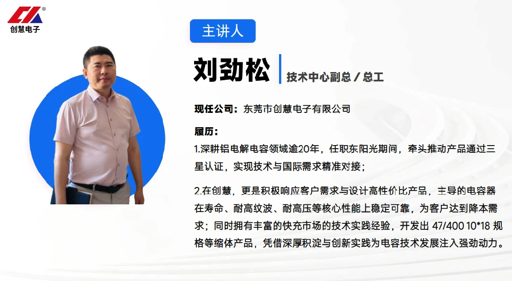 東莞市創(chuàng)慧電子有限公司：引領(lǐng)快充電容技術(shù)革新與一站式解決方案