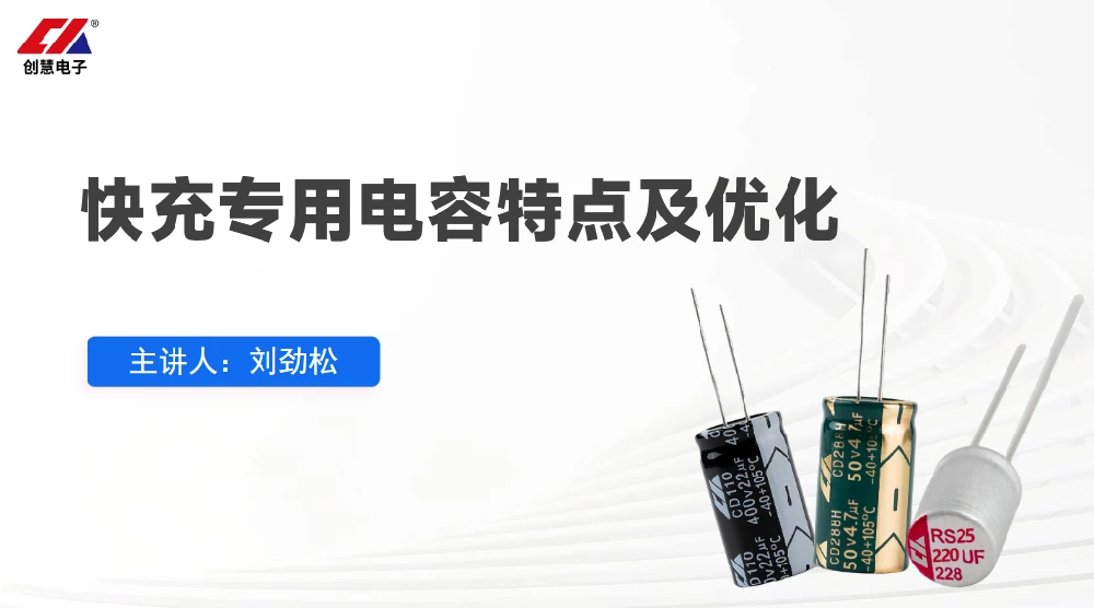 創(chuàng)慧電容廠家助您解決輸入/輸出/IC啟動(dòng)三端電容器選型痛點(diǎn)